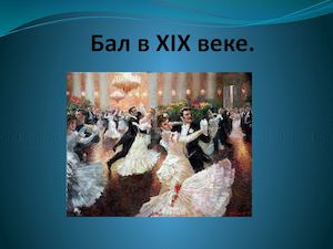 Бал в ХIX веке