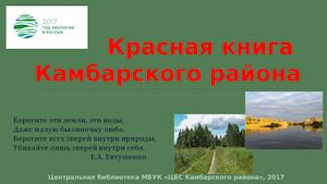 Красная книга Камбарского района