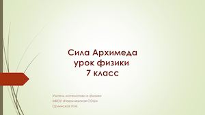 сила Архимеда