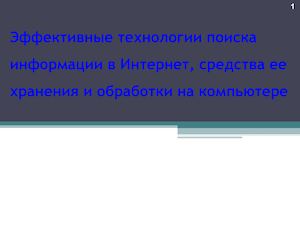 поиск инф в сети