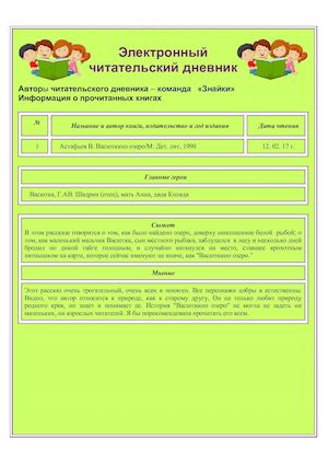 Команда "Знайки" (читательский дневник)