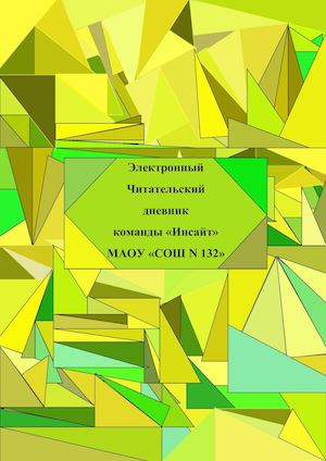 Команда ИНСАЙТ (Читательский дневник)