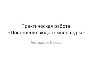 6 класс География_Практическая работа составление графика температуры