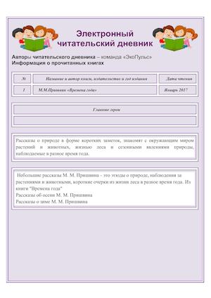 Команда "ЭкоПульс" (читательский дневник)