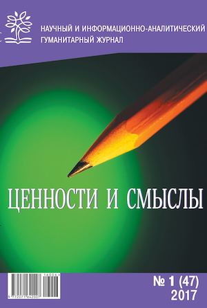 Журнал "Ценности и Смыслы"