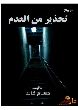 تحذير+من+العدم