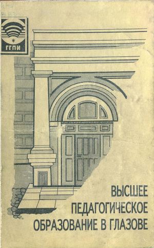 Высшее педагогическое образование в Глазове.