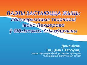 Презентация творчества И Пехтерева