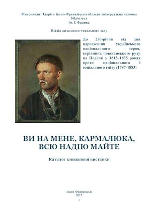 Ви на мене , Кармалюка, всю надію майте. Каталог книжкової виставки