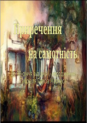 Ґ Гарсіа Маркес Приречення на самотність