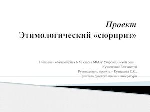 Проект ЭТИМОЛОГИЧЕСКИЙ СЮРПРИЗ 6 класс