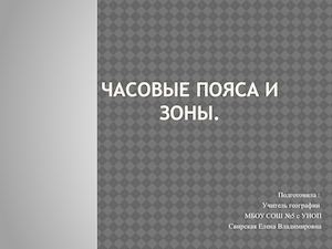 Часовые пояса и зоны