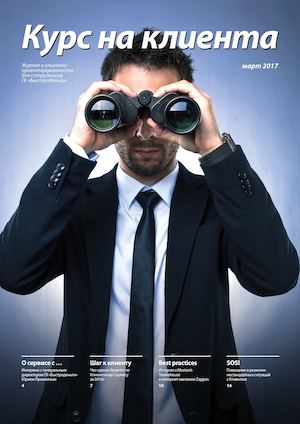 Курс на клиента номер 1