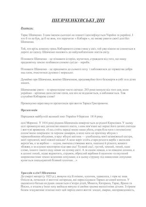 Сценарій Шевченко