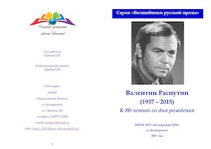 Сборник-буклет к юбилею Валентина Распутина