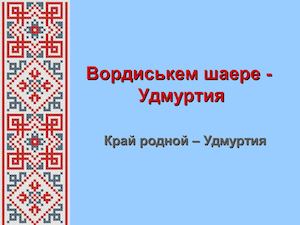 Вордиськем шаере Удмуртия = Родимый край Удмуртия (к Дню государственности Удмуртии)