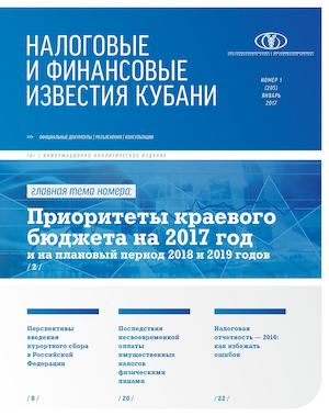 Налоговые и финансовые известия Кубани // №1 январь 2017