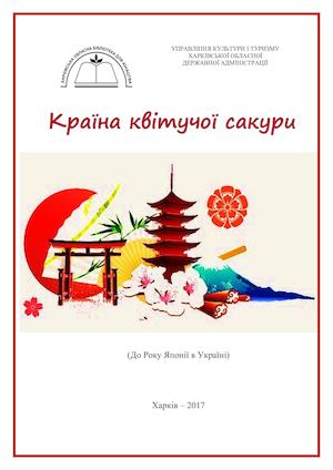 Країна квітучої сакури