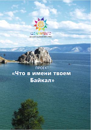 ЧТО В ИМЕНИ ТВОЕМ БАЙКАЛ испр