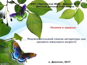 «Человек и природа»
