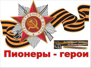 Пионеры Герои