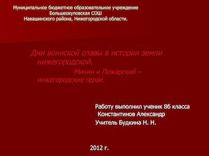 Минин и Пожарский – нижегородские герои