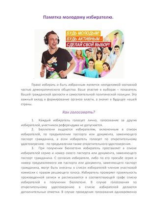 Памятка молодому избирателю