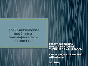 Геоэкологические проблемы