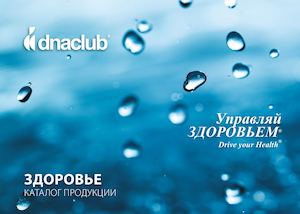 Каталог продукции dnaclub® 2017