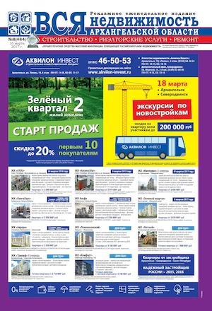 №8 (484) Вся недвижимость, г.Архангельск