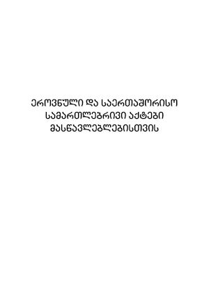 ნორმატიული აქტები მასწავლებისათვის.