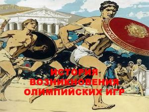 История возникновения Олимпийских игр