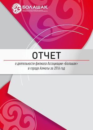 Отчет Ассоциации «Болашак» по городу Алматы