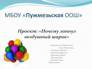проект: "Почему лопнул воздушный шарик"