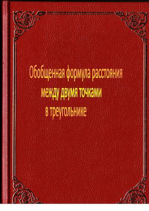 Обобщенная формула расстояния между двумя точками в треугольнике