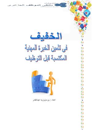 الخفيف فى تثمين الخبرة المهنية قبل التوظيف