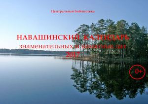 Навашинский календарь знаменательных и памятных дат на 2017 год