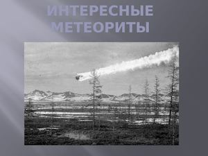 Интересные метеориты