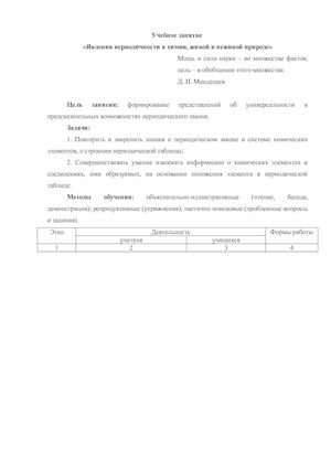 План учебного занятия "Явление периодичности в химии, живой и неживой природе"