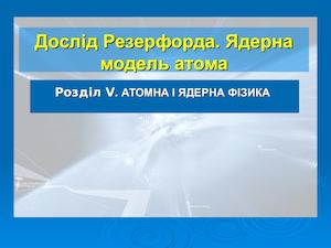 Дослід резерфорда