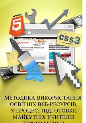 Методика використання освітніх Веб ресурсів у процесі навчання
