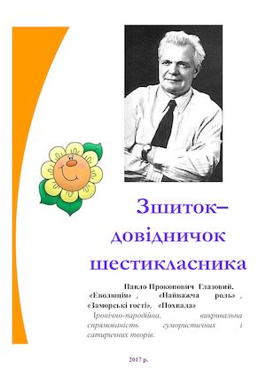 Зшиток-довідничок  для шестикласника. П. Глазовий.