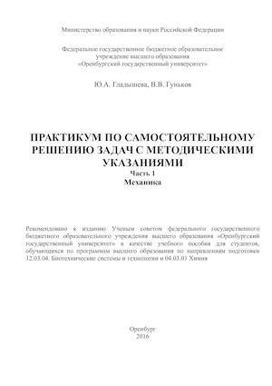 Гладышева Гуньков ПРАКТИКУМ ПО САМОСТОЯТЕЛЬНОМУ РЕШЕНИЮ ЗАДАЧ С МЕТОДИЧЕСКИМИ УКАЗАНИЯМИ ч1