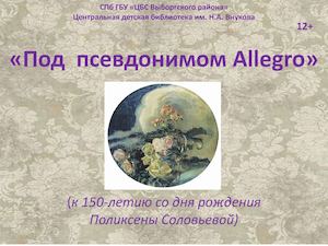 Соловьева Поликсена Сергеевна
