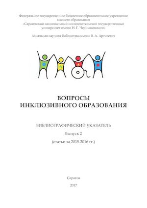 Вопросы инклюзивного образования : указатель. Вып 2