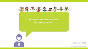Пропедевтика дых системы у детей