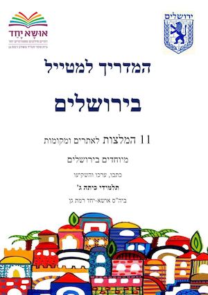 המדריך למטייל בירושלים