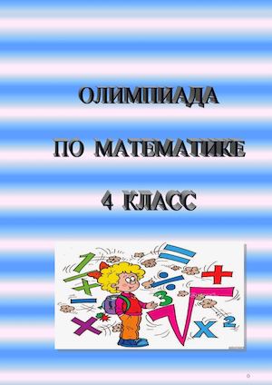 ОЛИМПИАДА ПО МАТЕМ 4 класс  публикация