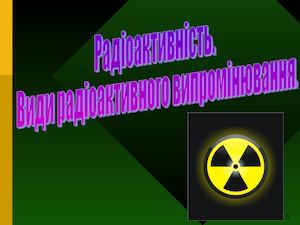 107 Radioaktyvnist Fizyka