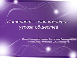 Проект Интернет-зависимость